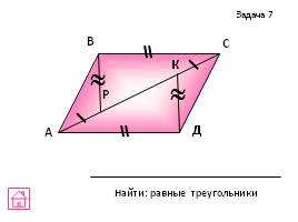 Задачи на готовых чертежах - Признаки равенства треугольников, слайд 33