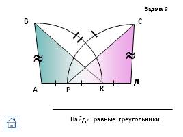 Задачи на готовых чертежах - Признаки равенства треугольников, слайд 35