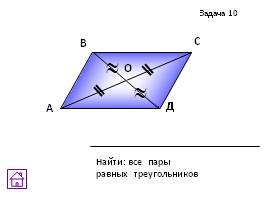 Задачи на готовых чертежах - Признаки равенства треугольников, слайд 36