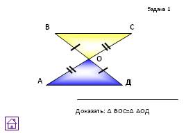 Задачи на готовых чертежах - Признаки равенства треугольников, слайд 4