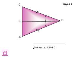 Задачи на готовых чертежах - Признаки равенства треугольников, слайд 8