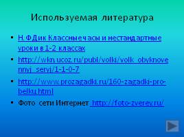 Интерактивное путешествие в зоопарк, слайд 15