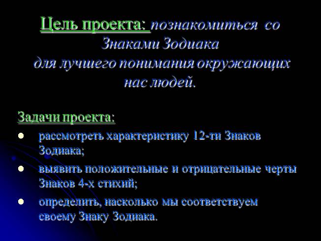 Худшие черты знаков. Цель проекта знаки зодиака. Задачи проекта о знаках зодиака. Проект знаки зодиака. Актуальность темы знаки зодиака.