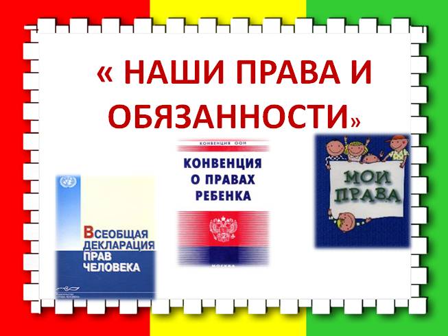 Мои права и обязанности 5 класс однкнр презентация