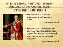 Внутренняя политика Екатерины II, слайд 6