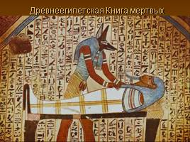 Древнеегипетская Книга мертвых, слайд 1