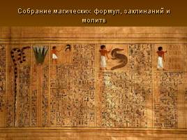 Древнеегипетская Книга мертвых, слайд 10
