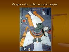 Древнеегипетская Книга мертвых, слайд 11