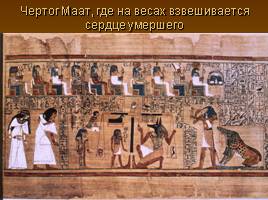 Древнеегипетская Книга мертвых, слайд 12