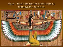 Древнеегипетская Книга мертвых, слайд 13