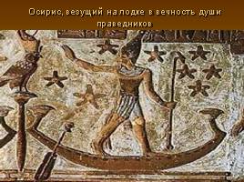 Древнеегипетская Книга мертвых, слайд 16