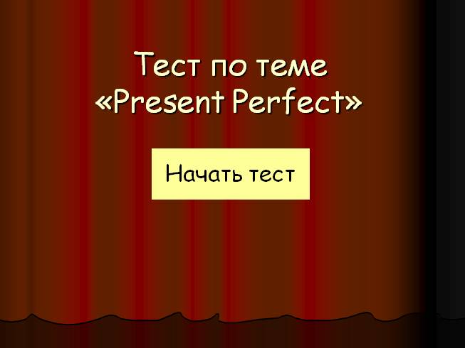 Тест по теме «Present Perfect»