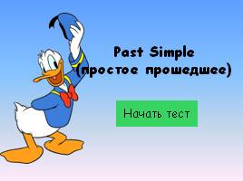 Тест по теме «Past Simple» (Простое прошедшее)