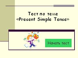 Тест по теме «Present Simple Tense», слайд 1