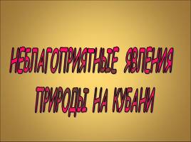 Неблагоприятные явления природы на Кубани, слайд 1