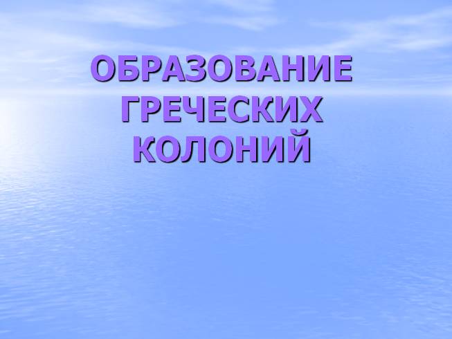 Образование греческих колоний