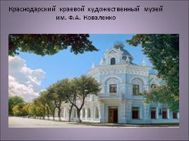 Музеи Краснодара, слайд 33