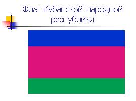 Флаг Краснодарского края, слайд 4