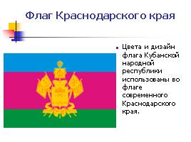 Флаг Краснодарского края, слайд 8
