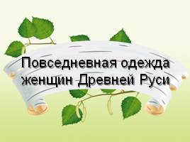 Повседневная одежда женщин Древней Руси, слайд 1