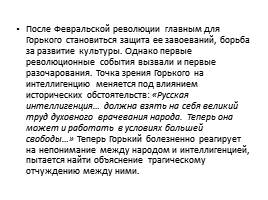 Публицистика Максима Горького «Несвоевременные мысли» и А.А. Блока «Интеллигенция и революция», слайд 10