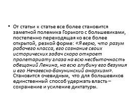 Публицистика Максима Горького «Несвоевременные мысли» и А.А. Блока «Интеллигенция и революция», слайд 15