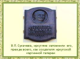 В.П. Сукачёв - Почетный гражданин Иркутска, слайд 18