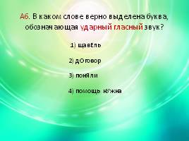 Итоговый тест по русскому языку в 5 классе, слайд 21