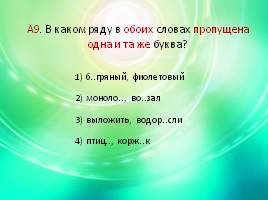 Итоговый тест по русскому языку в 5 классе, слайд 24