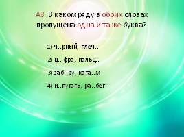 Итоговый тест по русскому языку в 5 классе, слайд 9