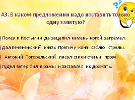 Тест по русскому языку в 5 классе «Однородные члены предложения», слайд 5