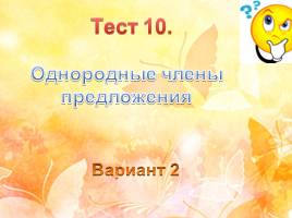Тест по русскому языку в 5 классе «Однородные члены предложения», слайд 9