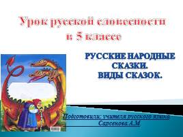 Русские народные сказки - Виды сказок, слайд 1