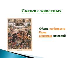 Русские народные сказки - Виды сказок, слайд 14