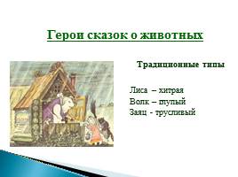 Русские народные сказки - Виды сказок, слайд 16
