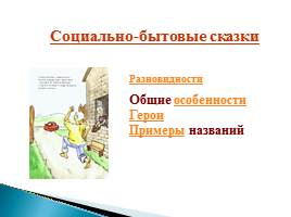 Русские народные сказки - Виды сказок, слайд 19