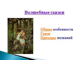 Русские народные сказки - Виды сказок, слайд 9