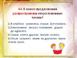 Тест по русскому языку в 5 классе «Второстепенные члены предложения», слайд 13
