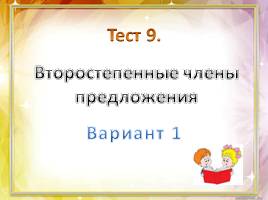 Тест по русскому языку в 5 классе «Второстепенные члены предложения», слайд 2