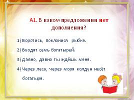 Тест по русскому языку в 5 классе «Второстепенные члены предложения», слайд 3