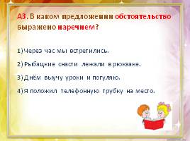 Тест по русскому языку в 5 классе «Второстепенные члены предложения», слайд 5