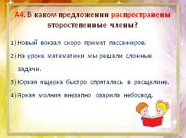 Тест по русскому языку в 5 классе «Второстепенные члены предложения», слайд 6