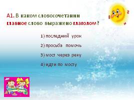 Тест по русскому языку в 5 классе «Словосочетание и предложение», слайд 10