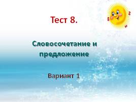 Тест по русскому языку в 5 классе «Словосочетание и предложение», слайд 2