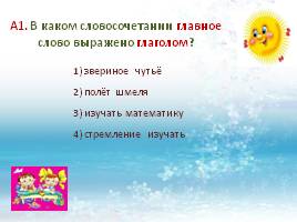 Тест по русскому языку в 5 классе «Словосочетание и предложение», слайд 3