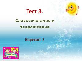 Тест по русскому языку в 5 классе «Словосочетание и предложение», слайд 9