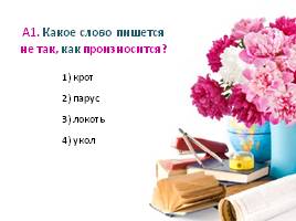 Тест по русскому языку в 5 классе «Обобщение повторения», слайд 15