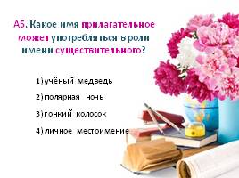 Тест по русскому языку в 5 классе «Обобщение повторения», слайд 19