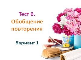 Тест по русскому языку в 5 классе «Обобщение повторения», слайд 2