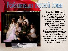 Убийство Николая II и его семьи, слайд 16
